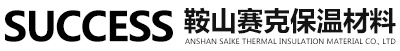 鞍山市赛克保温材料有限公司